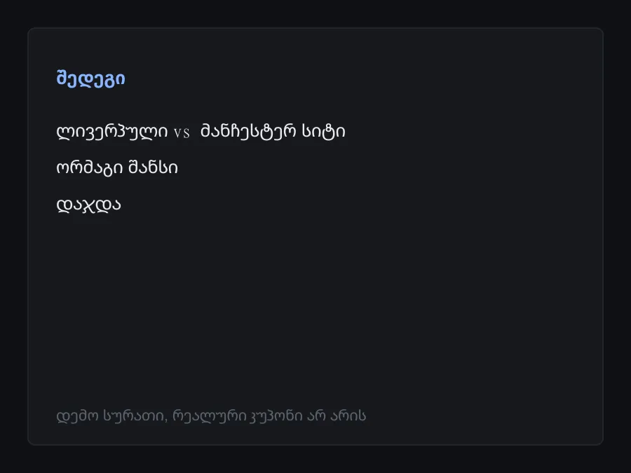 შედეგის სკრინშოტი
