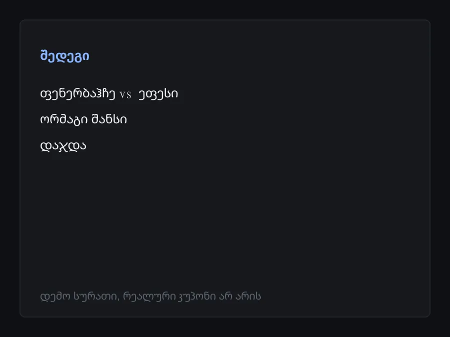 შედეგის სკრინშოტი