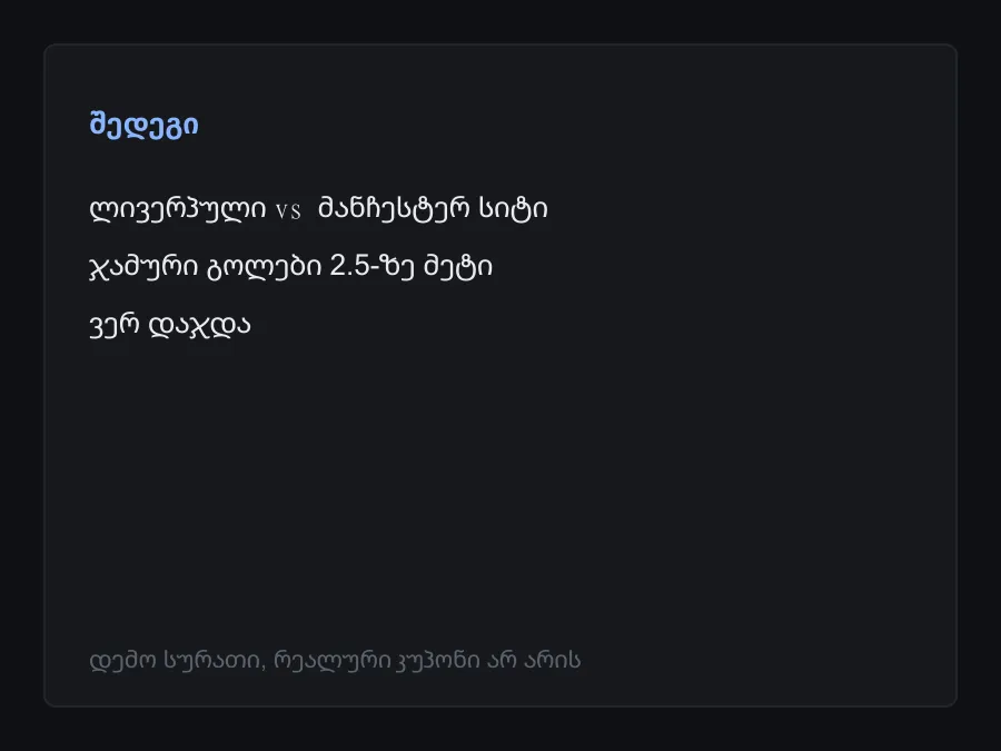 შედეგის სკრინშოტი