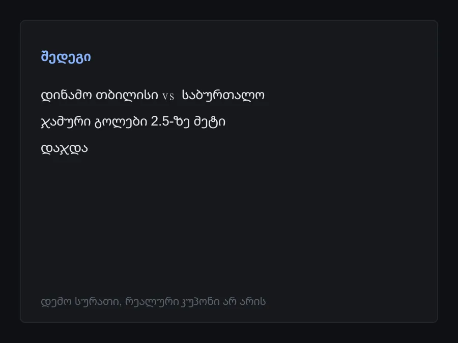 შედეგის სკრინშოტი