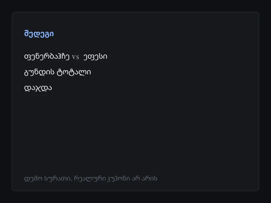შედეგის სკრინშოტი