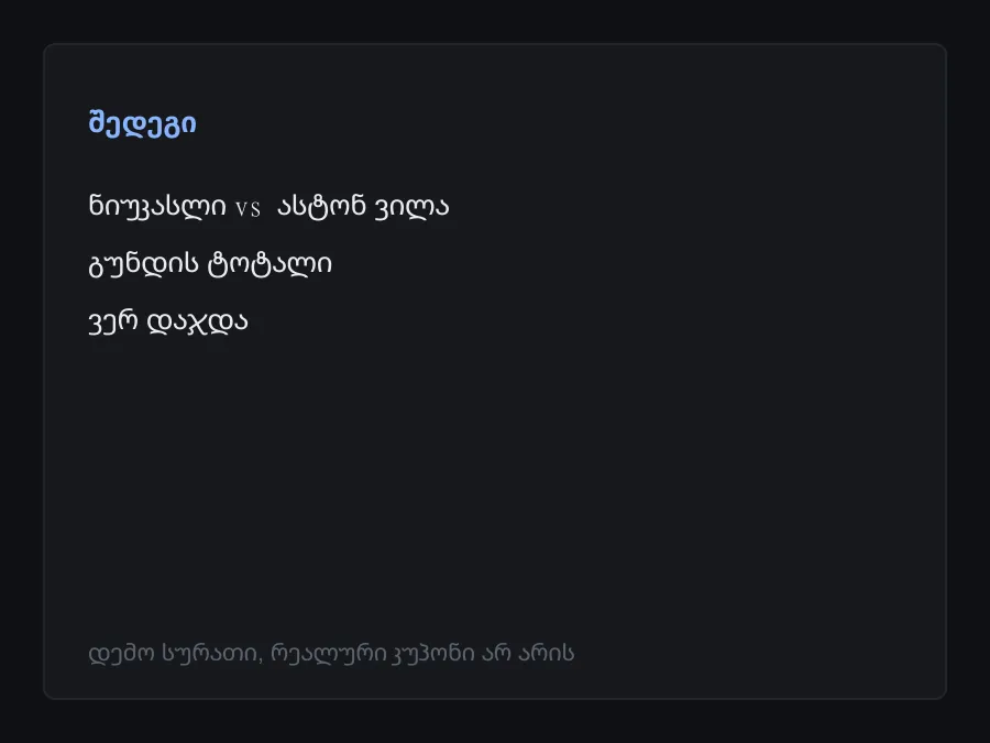 შედეგის სკრინშოტი