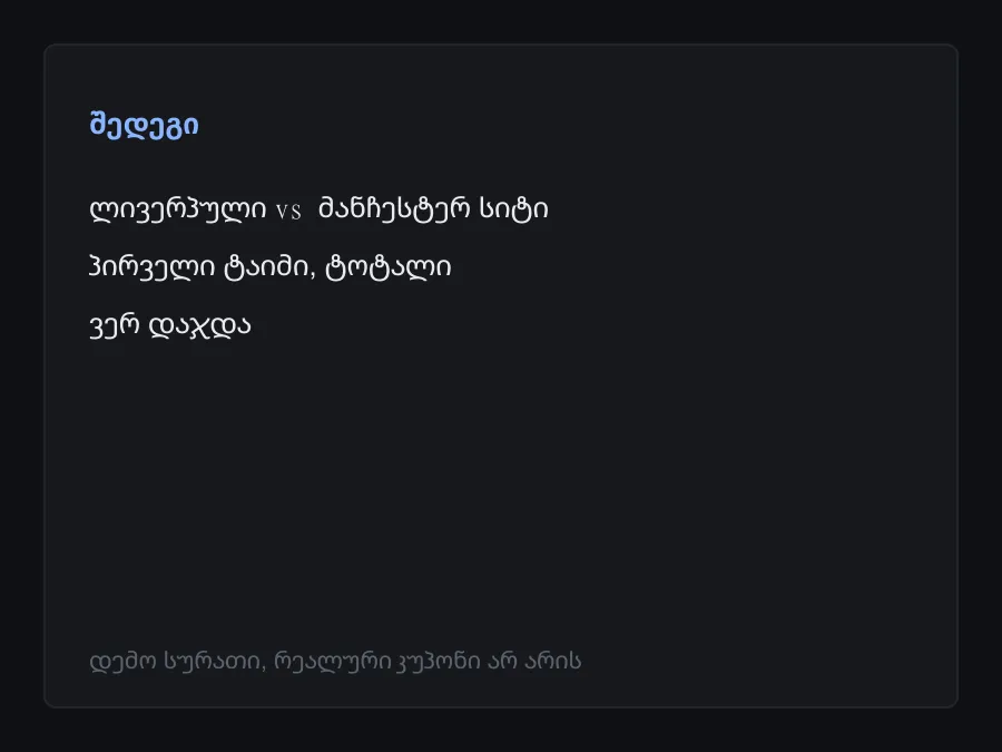 შედეგის სკრინშოტი