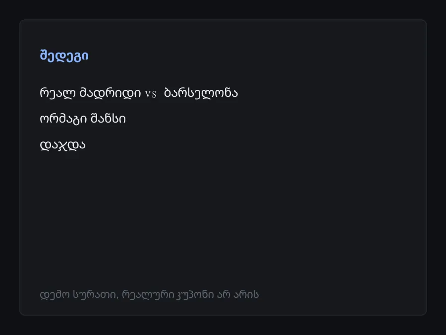 შედეგის სკრინშოტი