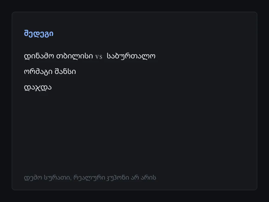 შედეგის სკრინშოტი