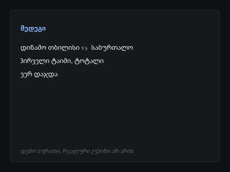 შედეგის სკრინშოტი
