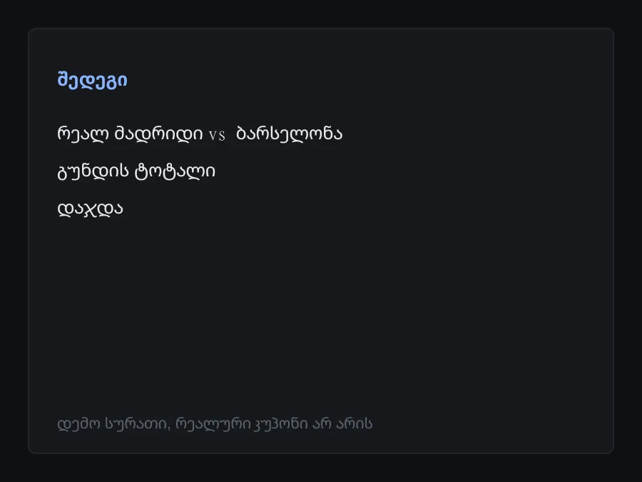 შედეგის სკრინშოტი