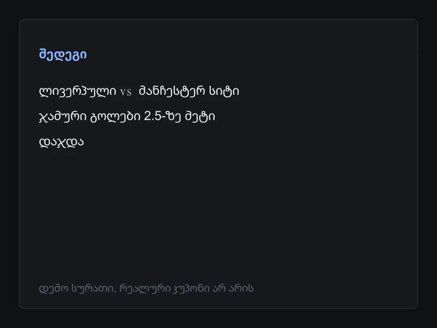 შედეგის სკრინშოტი